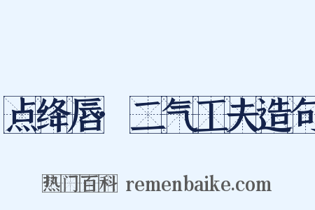 点绛唇·二气工夫造句是什么意思的图片